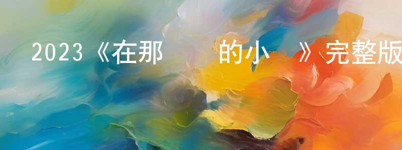 曹李紅的動漫綜藝大全,2023《在那遙遠的小島》完整版電影/在線觀看/百度云-美劇天堂